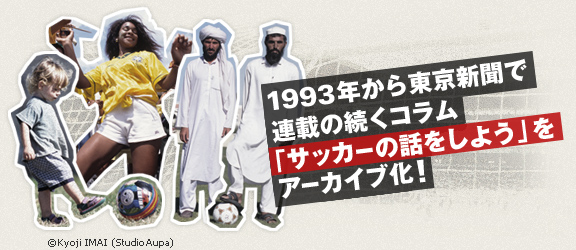 1993年から東京新聞で連載の続くコラム「サッカーの話をしよう」をアーカイブ化!