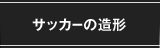 サッカーの造形