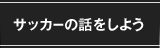 サッカーの話をしよう