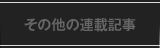 その他の連載記事