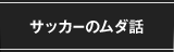 サッカーのムダ話